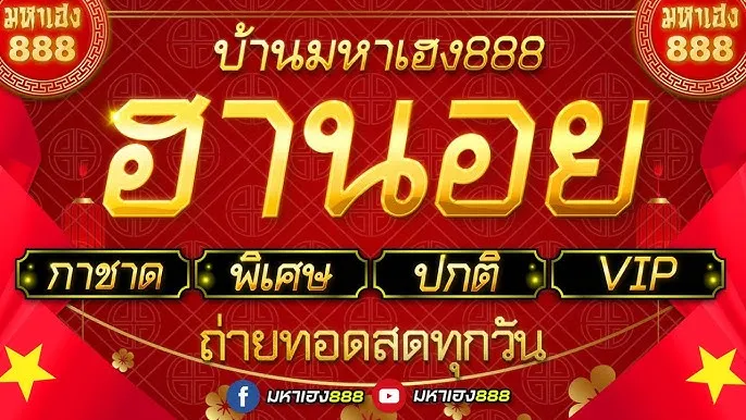 มหาเฮง888 วันนี้